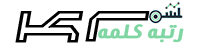 رتبه کلمه